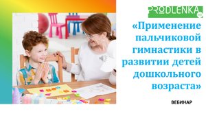 Вебинар «Применение пальчиковой гимнастики в развитии детей дошкольного возраста»