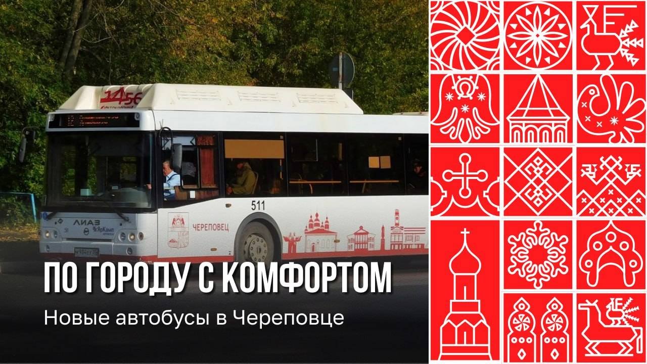 По Череповцу с комфортом