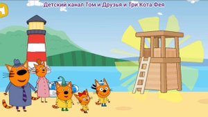 Три Кота Мультфильм Игра