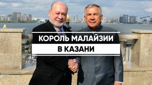 Визит короля Малайзии в Казань