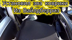 HAVAL JOLION:Установил ЭВА коврики из Вайлдберриз