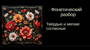 Русский язык. 5 класс. Урок 1. Твёрдые и мягкие согласные