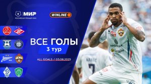 Все голы 03.08.2025 | 3 тур Мир РПЛ 2025/26