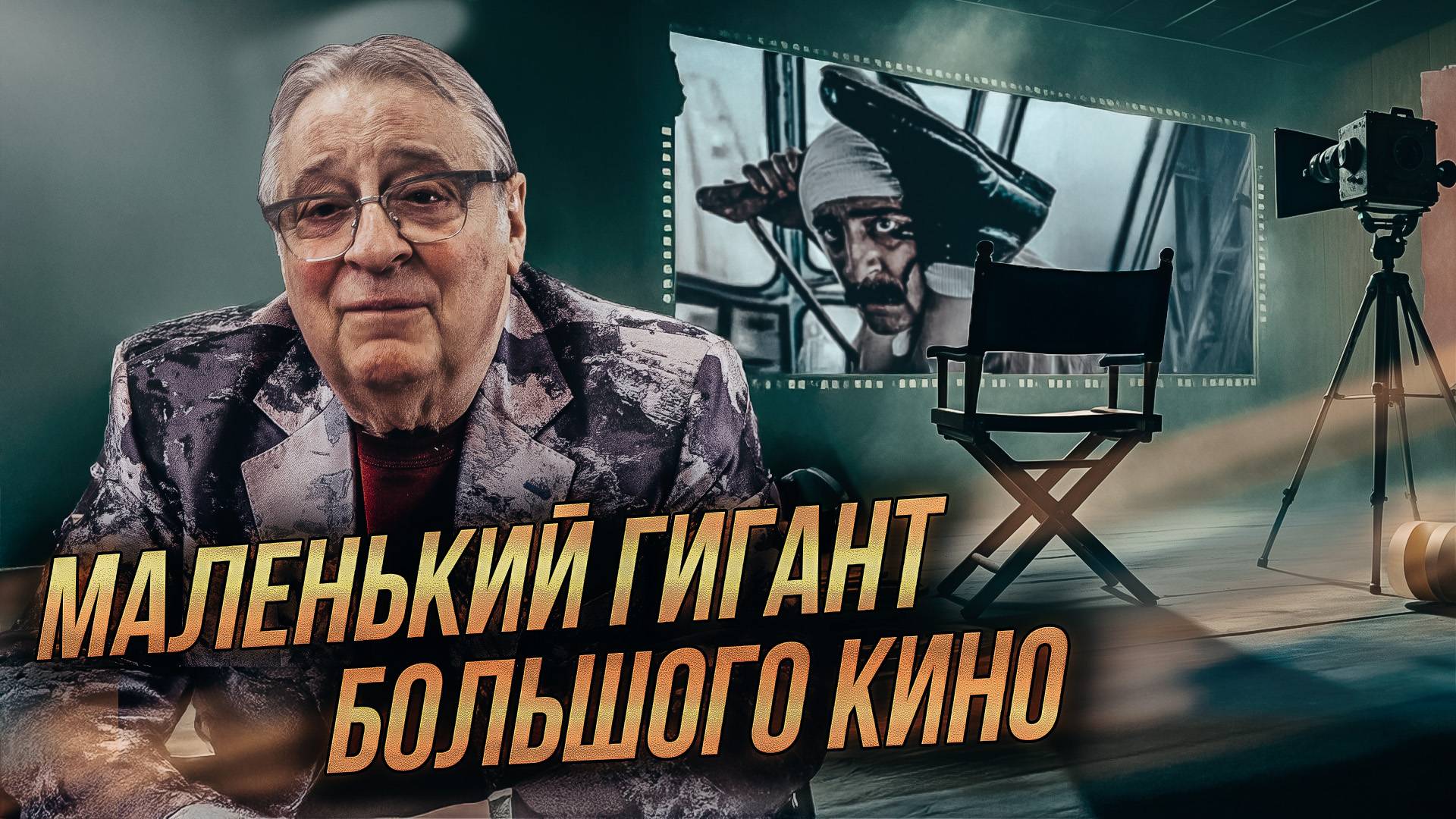 МАЛЕНЬКИЙ ГИГАНТ БОЛЬШОГО КИНО - Геннадий Хазанов (2025 г.) смотреть онлайн