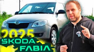 SKODA FABIA - ЛУЧШИЙ ПОДЖОП ЗА 300!