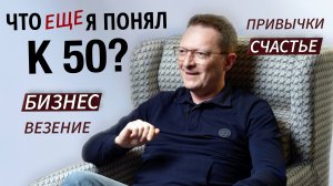 Главные жизненные инсайты к 50 годам. Часть 2.