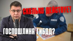 Срок действия госпошлин ГИБДД 2025: все подробности