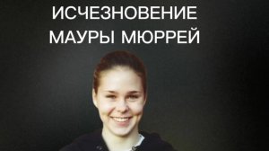 Маура Мюррей