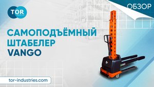 Обзор на самоподъёмный штабелер VANGO