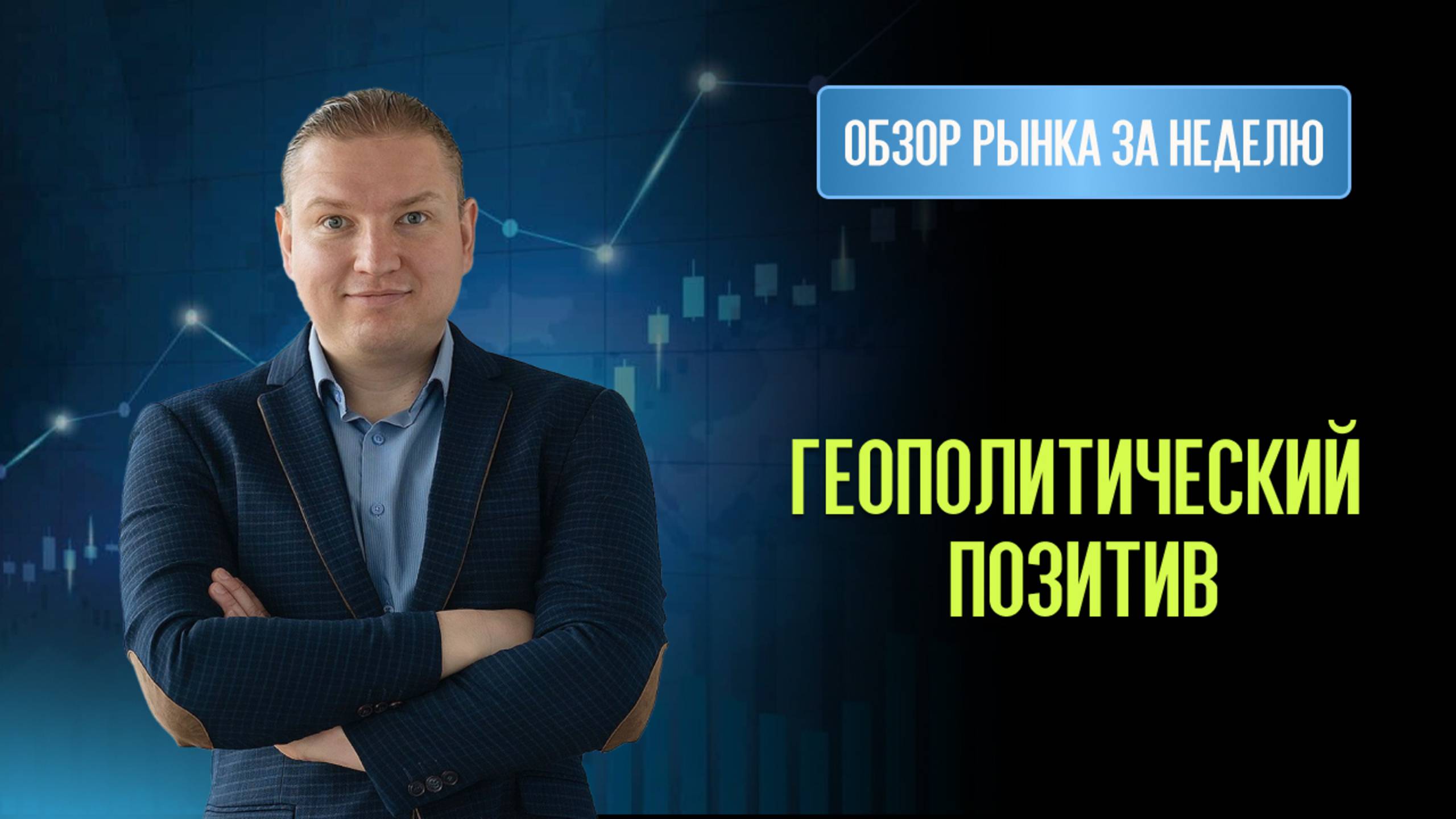 Лонг ФосАгро, Газпром нефть, Газпром, ГМК, Cистема. Готовятся шорты по Американскому рынку.