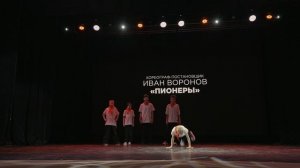 Иван Воронов | «Пионеры» | Breaking