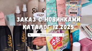 Обзор моего заказа FL с новинками 12 каталога