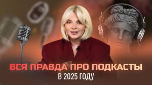 Вся правда про подкасты в 2025 году