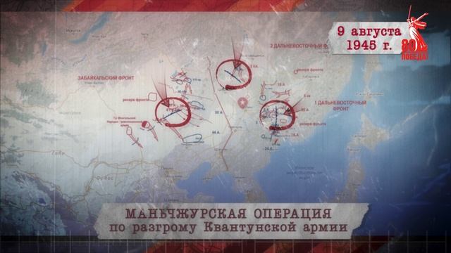 "Сводки с фронта". 9 августа 1945 г.