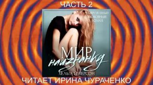 Хельга Петерсон "Заново" (книга 1) "Мир наизнанку" (часть 2)