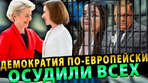 Вот это поворот! Демократия по-Европейски… Осудили всех