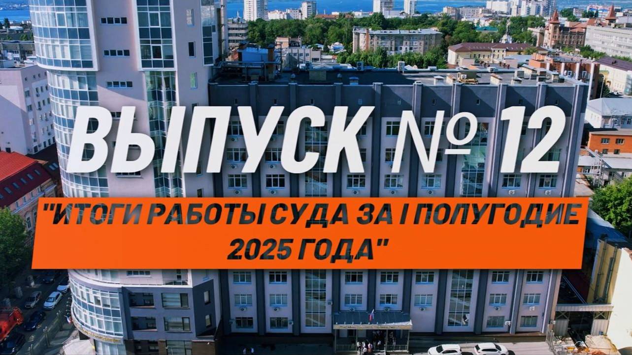 О кассации просто. Выпуск №12. Итоги работы Первого кассационного суда за I первое полугодие 2025 г.