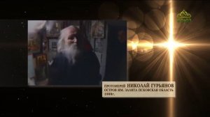 Хроника. Старцы. Старец Николай Гурьянов. Часть 2