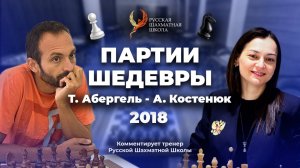 2018 Т.Абергель - А.Костенюк