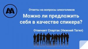 Можно ли предложить себя в качестве спикера? Отвечает Спартак Нижний Тагил