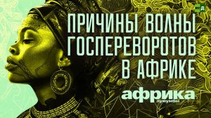 Африка Лумумбы. Причины волны госпереворотов в Африке