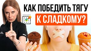 Тяга к сладкому: что это значит? Как слезть с сахарной иглы? #здоровье #пшб #иринабаранова