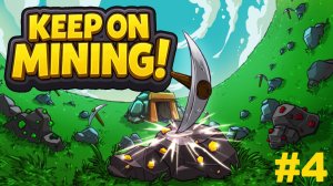 Большой камень.Финал.#4 Keep on Mining!