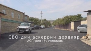 СВО-дин аскеррин дердияр АСП-рин гуьзчивилик.