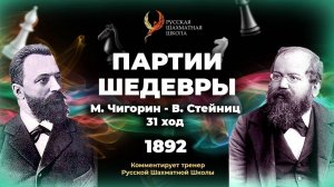 1892 М.Чигорин - В.Стейниц (31 ход)
