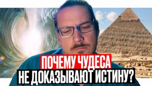 Обличение аргумента «Чудеса доказывают Католицизм» Джей Дайер