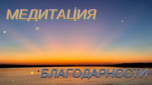 Практика благодарности, утренняя медитация для женщин