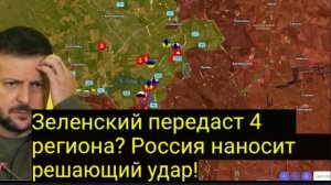 Зеленский отдаст 4 области? Россия наносит решающий удар!