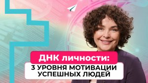 3 уровня мотивации успешных людей