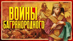 ВОЙНЫ КОНСТАНТИНА БАГРЯНОРОДНОГО (Сергей Девочкин и Кирилл Карпов)