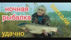 Ночная рыбалка 🎣🐟🐟