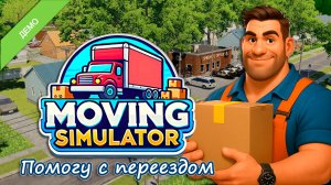 ПЕРЕЕЗД ПОД КЛЮЧ ▻ Симулятор переезда ▻ Moving Simulator DEMO
