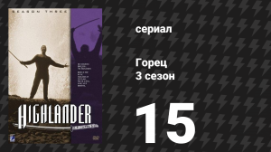 Горец 3 сезон 15 серия «Звёзды не сошлись» (сериал, 1994)