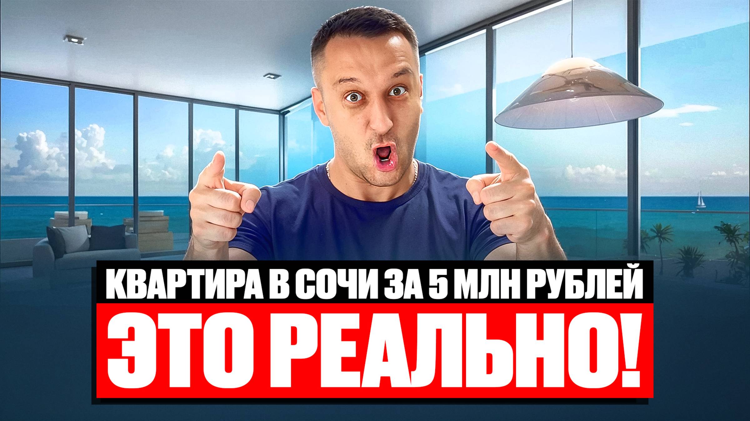 Как выглядит квартира в Сочи у моря за 5 000 000 ₽? смотреть онлайн