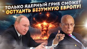 ЯДЕРНАЯ РЕАКТИВАЦИЯ: Европа очнётся лишь когда увидит «ядерный гриб»!