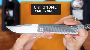 Складной нож CKF/Yeti GNOME