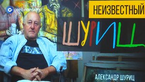 «Неизвестный Шуриц»: искусство вне времени