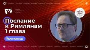 Богослужения в Заокском - Послание к Римлянам 1 глава  - SMZR03624