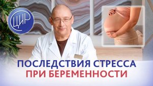 Стресс при беременности и его последствия. Стресс-программирование. Игорь Иванович Гузов.