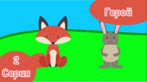 ПРЕМЬЕРА!!!!!Зверятки 2 серия Герой!!!!!