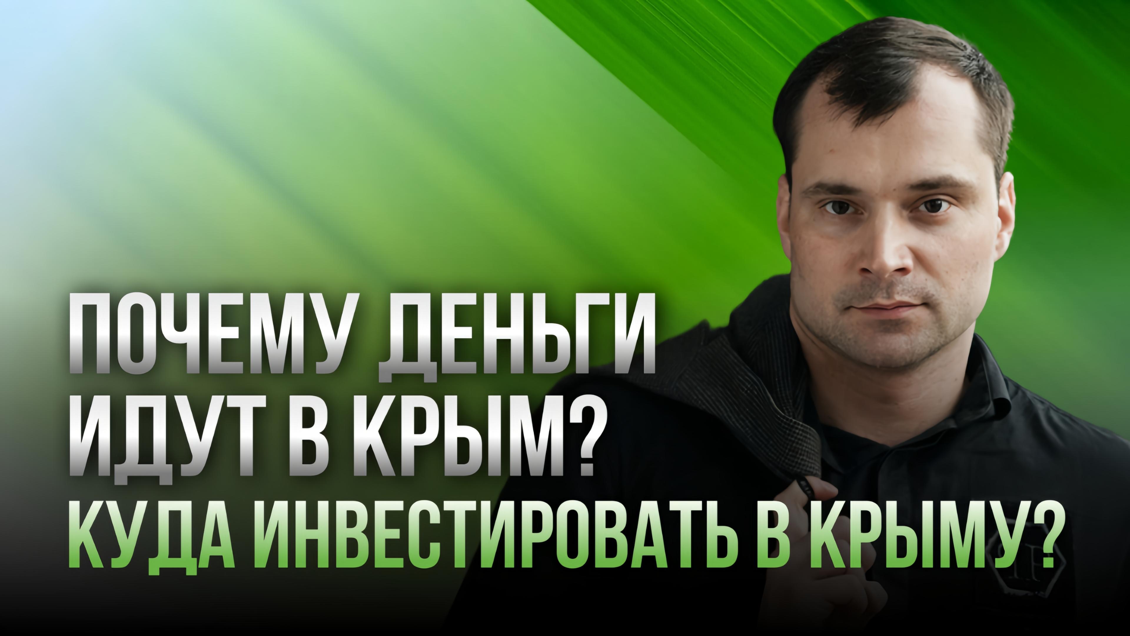 Почему деньги идут в Крым? Куда инвестировать в Крыму? смотреть онлайн