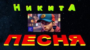 НИКИТА