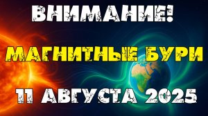 💥 УДАР ПО ПЛАНЕТЕ! Магнитные бури 11 августа 2025 — срочное предупреждение!