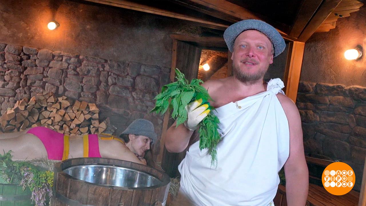 Банька с травяным паром. Доброе утро. Фрагмент выпуска от 08.08.2025