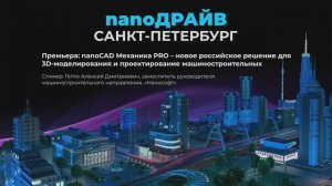 Премьера: nanoCAD Механика PRO — для 3D-моделирования и проектирования машиностроительных изделий