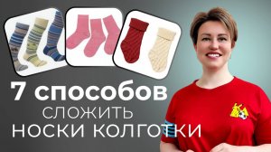 7_способов_сложить_носки_колготки_гетры_чулки_2